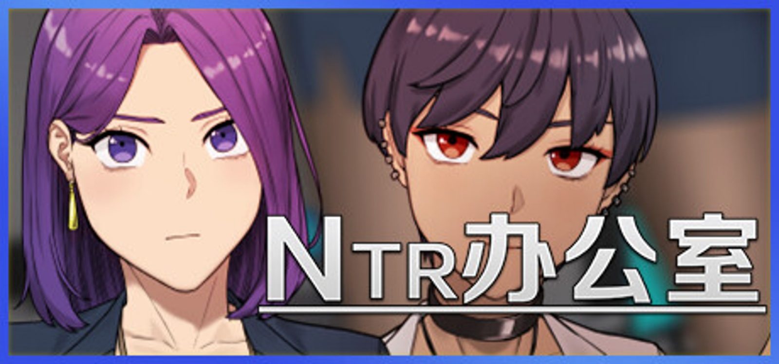 NTR办公室 章节事件 详情图