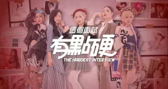 这个面试有点硬 (3) 这个面试有点硬游戏官网剧情攻略 封面图