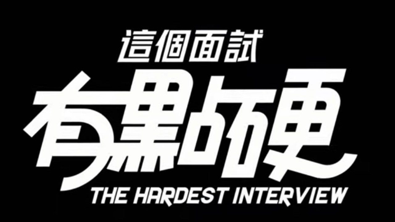 这个面试有点硬 (3) 支线内容 展示图 7