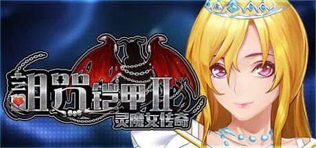 诅咒铠甲2：灵魔女传奇 存档管理 详情图 6