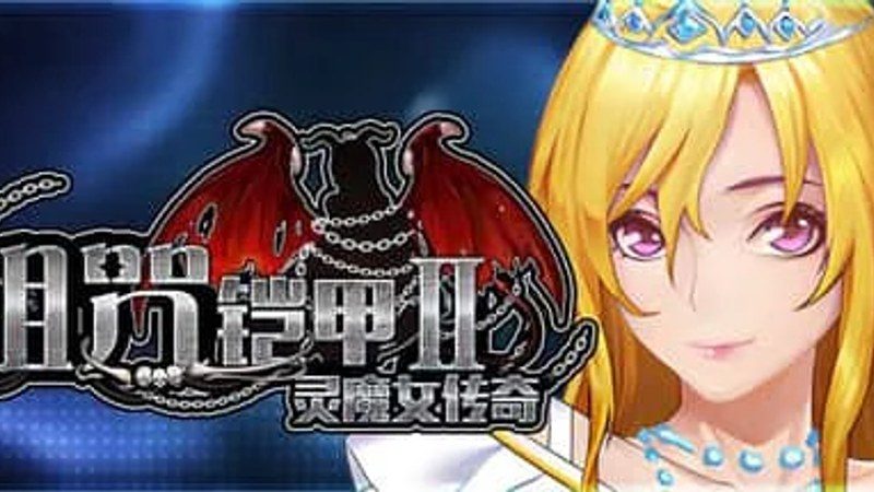 诅咒铠甲2：灵魔女传奇 故事片段 内容截图 1