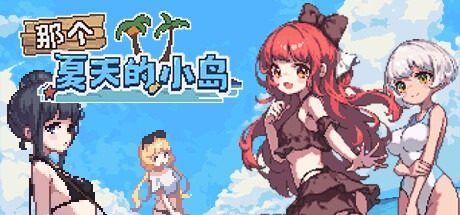 盛夏的那座岛屿 像素动画 展示图