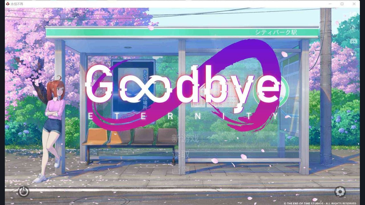 二次人生永恒不再GoodbyeEtern 二次人生永恒不再GoodbyeEtern汉化版下载与翻译安装：论坛讨论
