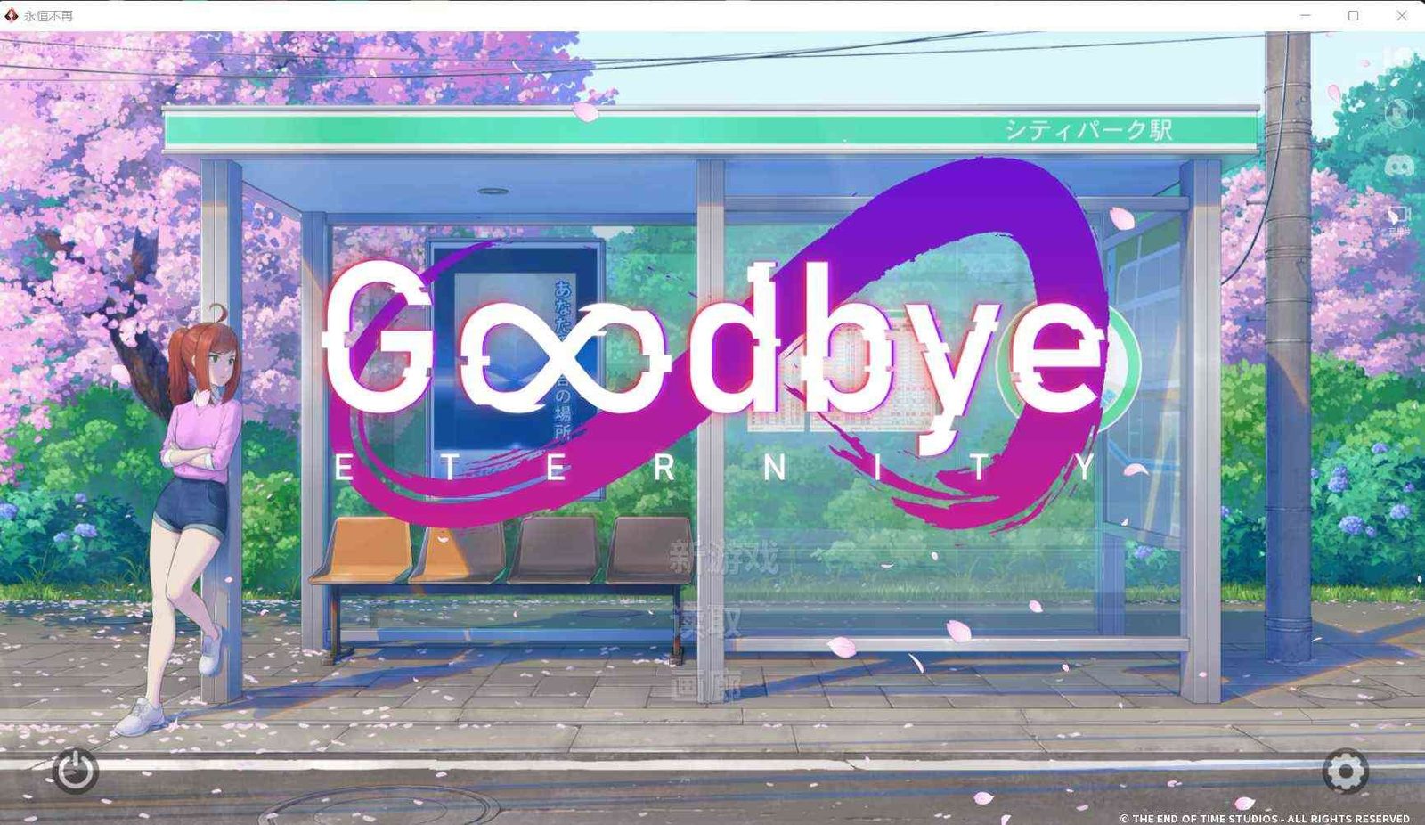二次人生永恒不再GoodbyeEtern 中文汉化 详情图 2